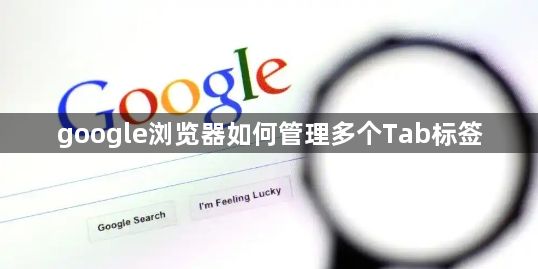 google浏览器如何管理多个Tab标签1