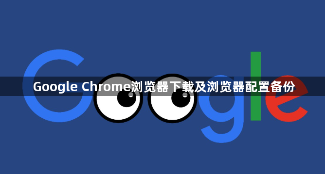Google Chrome浏览器下载及浏览器配置备份1