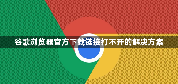 谷歌浏览器官方下载链接打不开的解决方案1