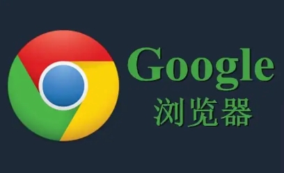 Google浏览器专业版官方下载渠道介绍