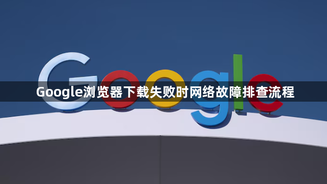 Google浏览器下载失败时网络故障排查流程1