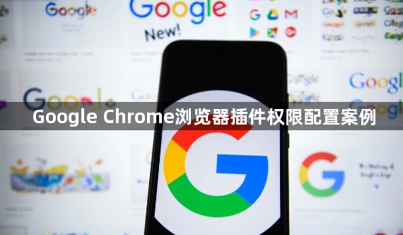 Google Chrome浏览器插件权限配置案例1
