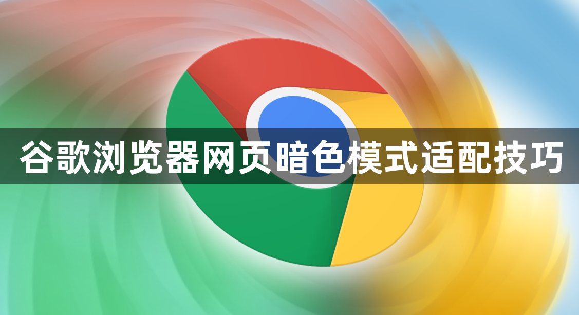 谷歌浏览器网页暗色模式适配技巧1