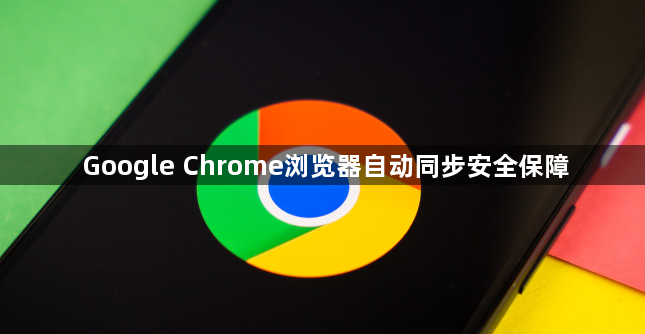 Google Chrome浏览器自动同步安全保障1