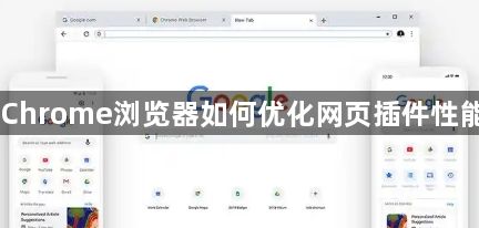Chrome浏览器如何优化网页插件性能1