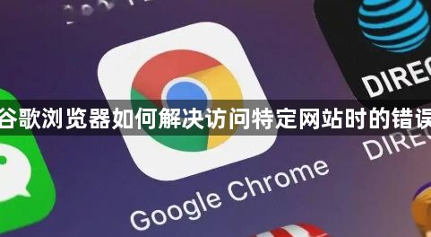 谷歌浏览器如何解决访问特定网站时的错误1