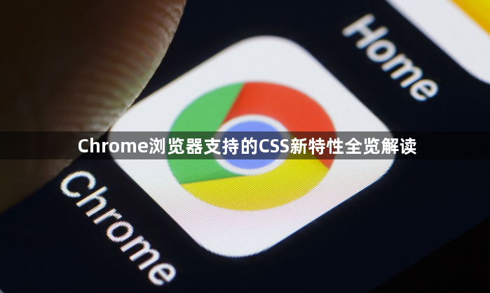 Chrome浏览器支持的CSS新特性全览解读1