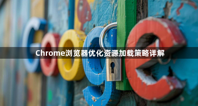 Chrome浏览器优化资源加载策略详解1