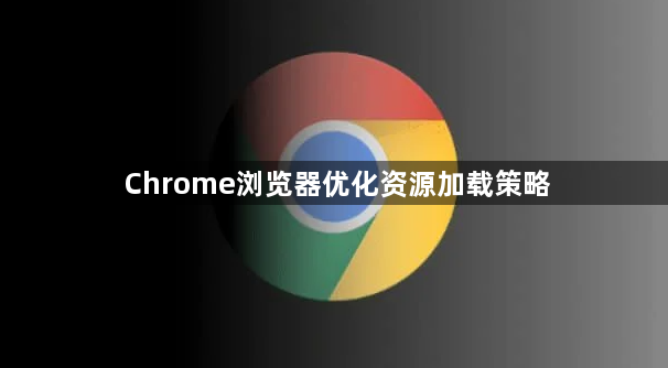 Chrome浏览器优化资源加载策略1