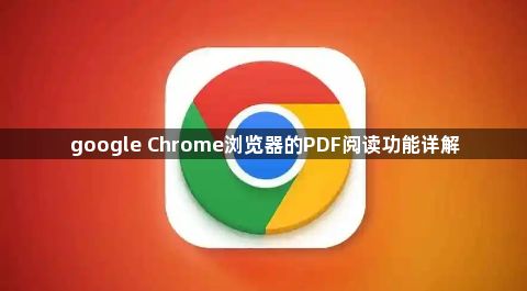google Chrome浏览器的PDF阅读功能详解1