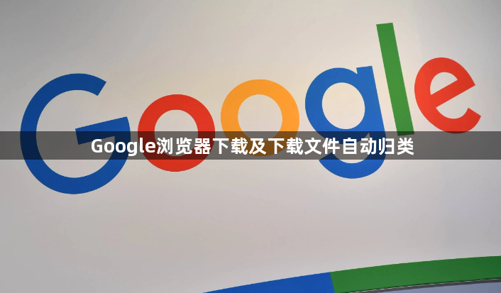 Google浏览器下载及下载文件自动归类1