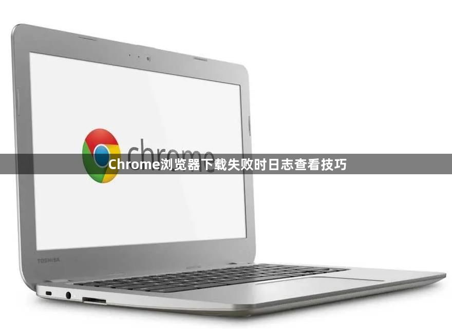 Chrome浏览器下载失败时日志查看技巧1