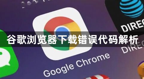 谷歌浏览器下载错误代码解析1