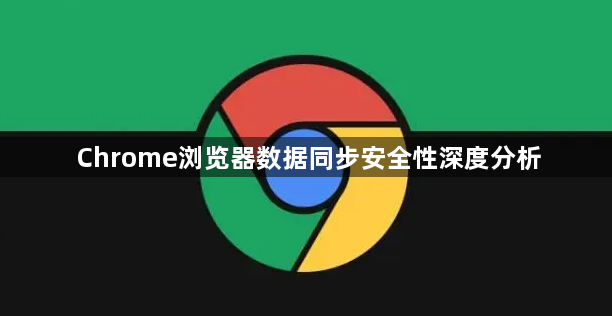 Chrome浏览器数据同步安全性深度分析1