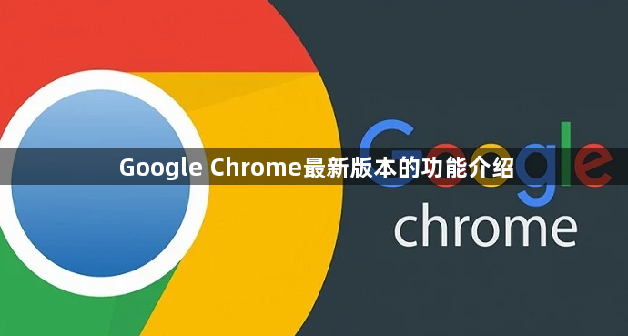 Google Chrome最新版本的功能介绍1