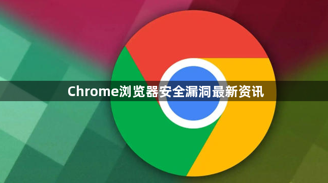Chrome浏览器安全漏洞最新资讯1