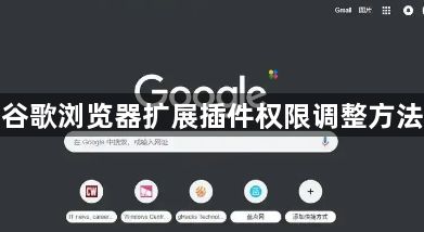 谷歌浏览器扩展插件权限调整方法1