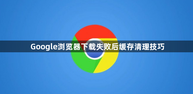 Google浏览器下载失败后缓存清理技巧1