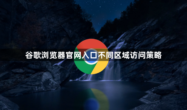 谷歌浏览器官网入口不同区域访问策略1