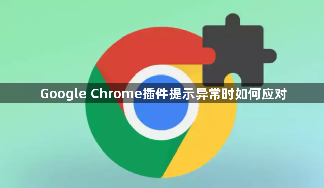 Google Chrome插件提示异常时如何应对1