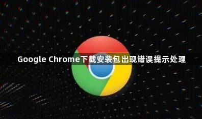 Google Chrome下载安装包出现错误提示处理1