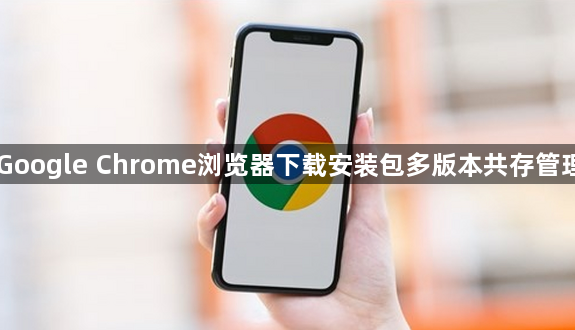 Google Chrome浏览器下载安装包多版本共存管理1