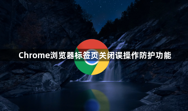 Chrome浏览器标签页关闭误操作防护功能1