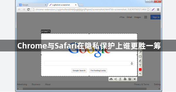 Chrome与Safari在隐私保护上谁更胜一筹1