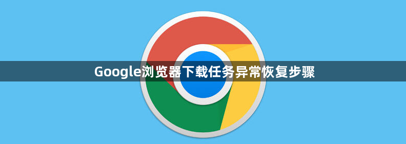 Google浏览器下载任务异常恢复步骤1