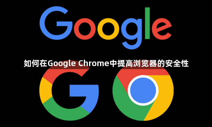 如何在Google Chrome中提高浏览器的安全性1