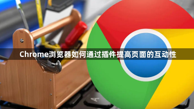 Chrome浏览器如何通过插件提高页面的互动性1
