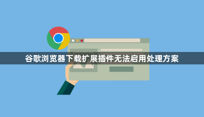 谷歌浏览器下载扩展插件无法启用处理方案1