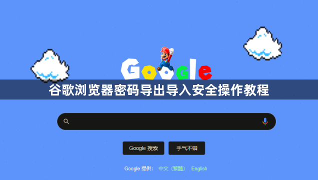 谷歌浏览器密码导出导入安全操作教程1