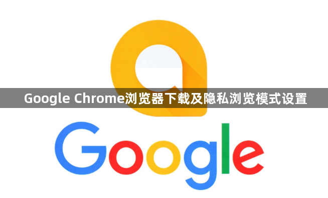 Google Chrome浏览器下载及隐私浏览模式设置1