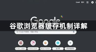 谷歌浏览器缓存机制详解1