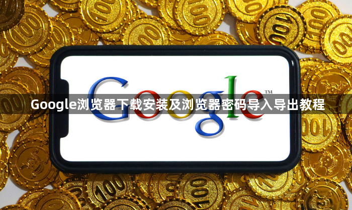 Google浏览器下载安装及浏览器密码导入导出教程1