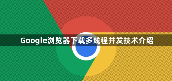 Google浏览器下载多线程并发技术介绍1