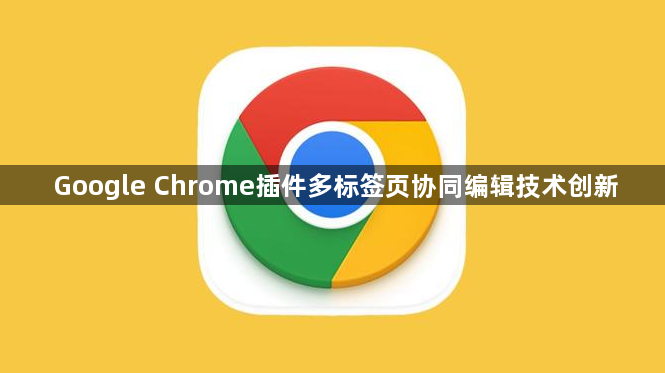Google Chrome插件多标签页协同编辑技术创新1