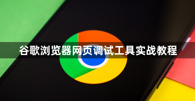 谷歌浏览器网页调试工具实战教程1