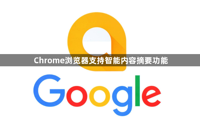 Chrome浏览器支持智能内容摘要功能1