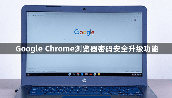 Google Chrome浏览器密码安全升级功能1