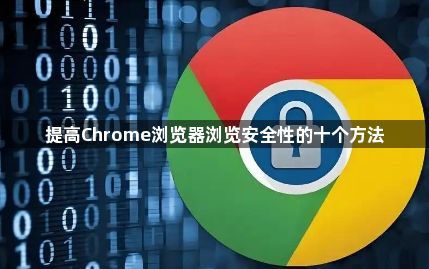 提高Chrome浏览器浏览安全性的十个方法1