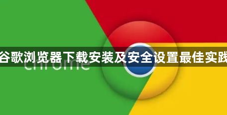 谷歌浏览器下载安装及安全设置最佳实践1