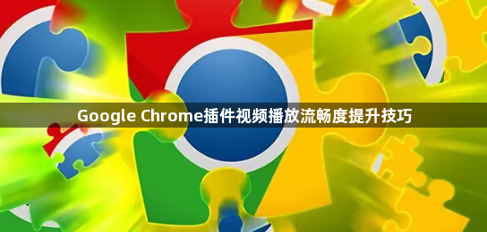 Google Chrome插件视频播放流畅度提升技巧1