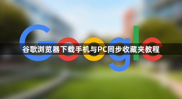 谷歌浏览器下载手机与PC同步收藏夹教程1
