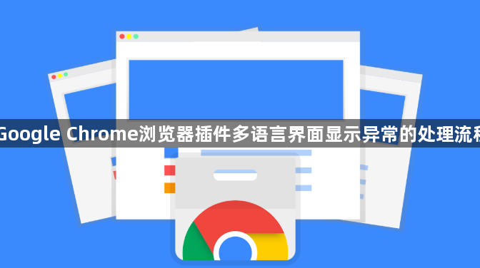 Google Chrome浏览器插件多语言界面显示异常的处理流程1