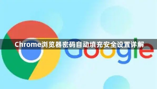 Chrome浏览器密码自动填充安全设置详解1