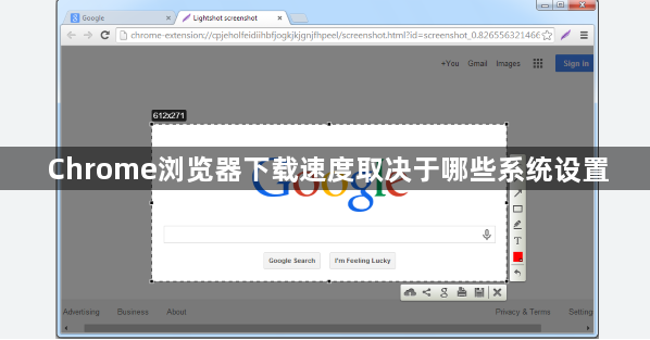 Chrome浏览器下载速度取决于哪些系统设置1
