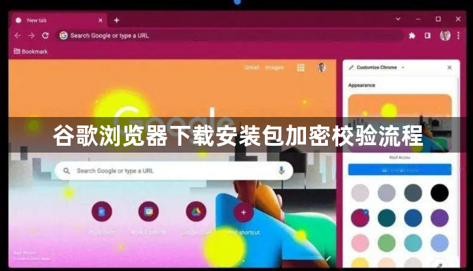 谷歌浏览器下载安装包加密校验流程1