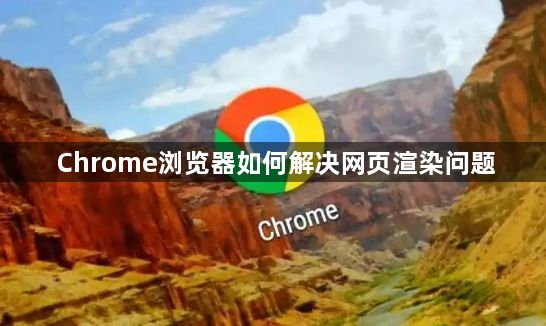 Chrome浏览器如何解决网页渲染问题1